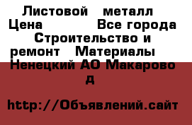 Листовой   металл › Цена ­ 2 880 - Все города Строительство и ремонт » Материалы   . Ненецкий АО,Макарово д.